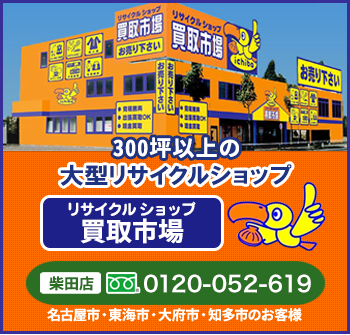名古屋市と春日井市の大型家電や家具の買取は買取市場へ！